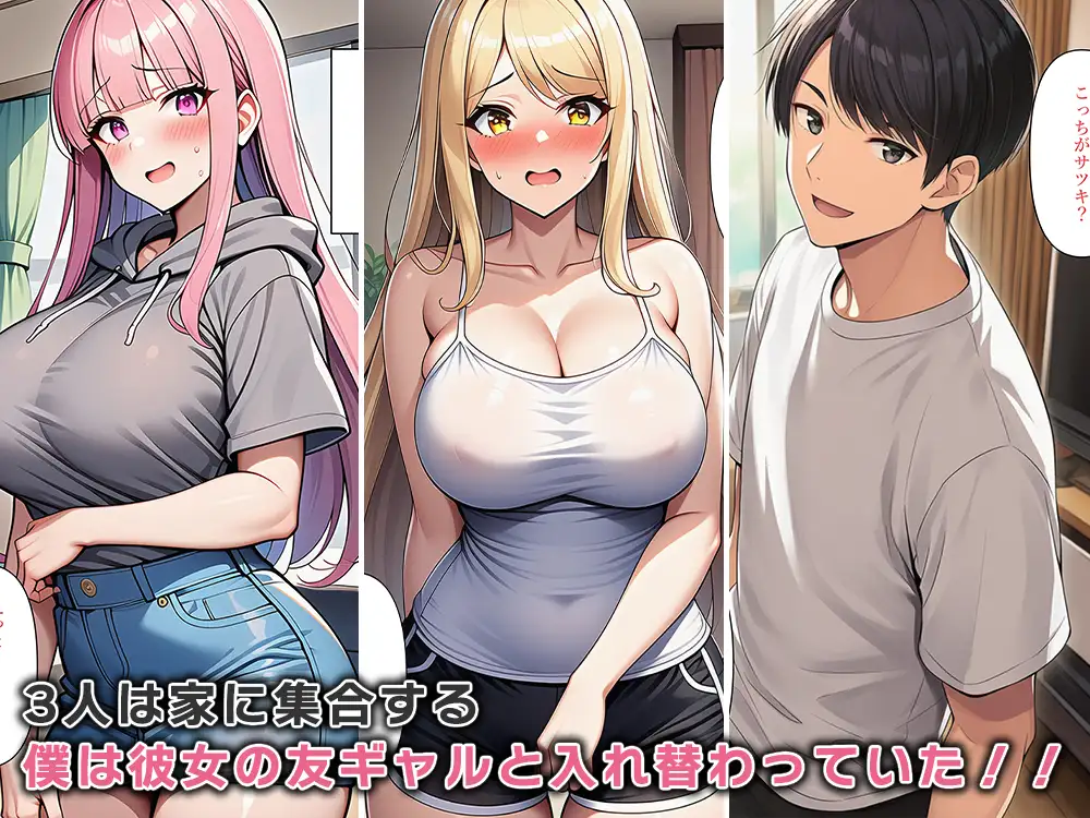 彼女のギャル友達と体が入れ替わる！? サンプル画像 3