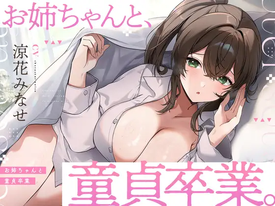 お姉ちゃんと、童貞卒業。 ～人生でたった1度。最高の思い出になる童貞卒業セックスを、大好きなお姉ちゃんと～