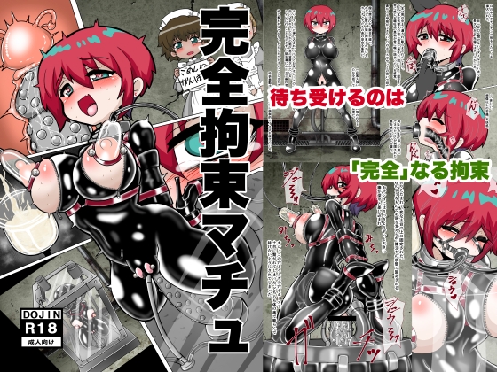 完全拘束マチュ