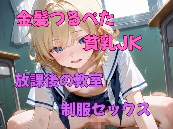 【アニメ】金髪つるぺた少女と放課後の教室で制服セックス