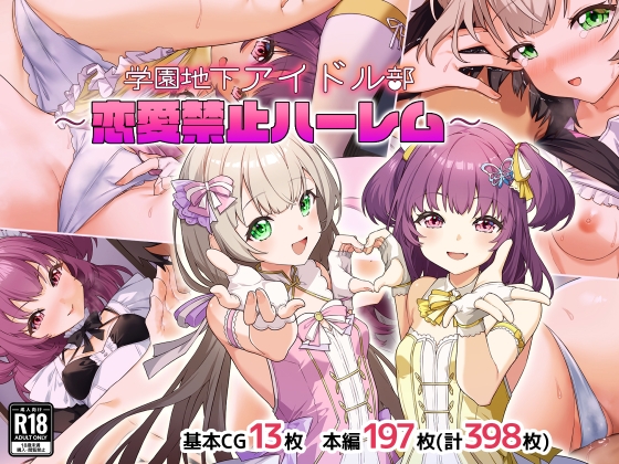 学園地下アイドル部～恋愛禁止ハーレム～