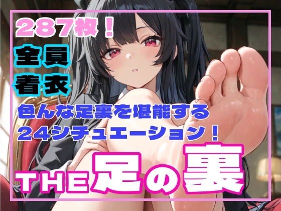 THE 足の裏