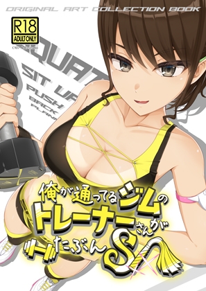 【ノキスタ】同人ゲーム『俺が通ってるジムのトレーナーさんがたぶんS』