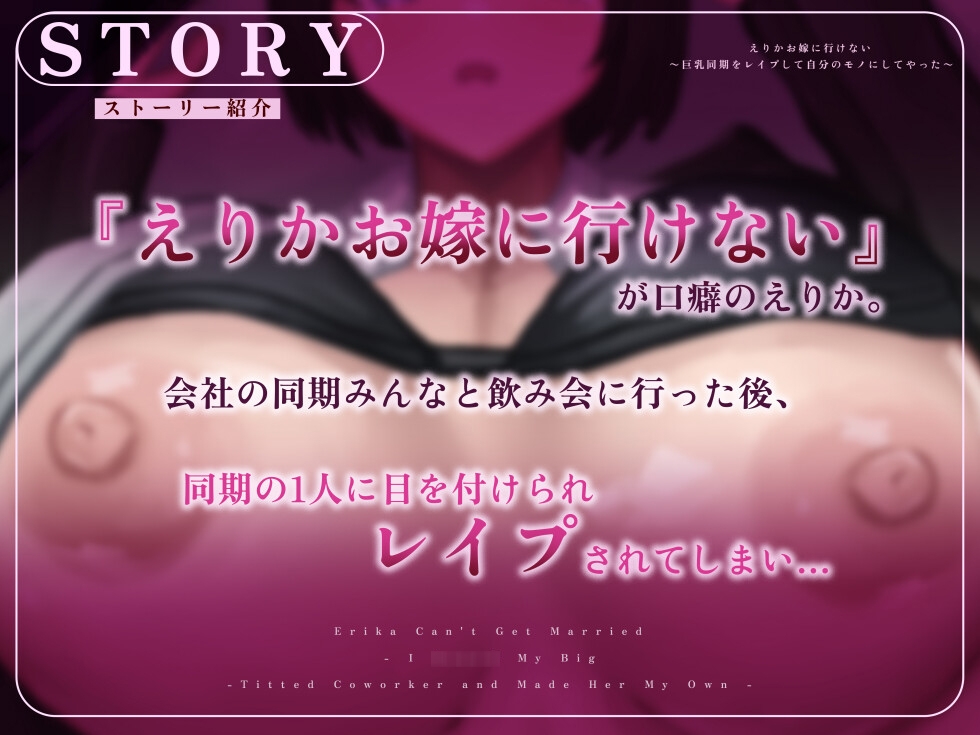 えりかお嫁に行けない ～巨乳同期をレ○プして自分のモノにしてやった～ 画像2