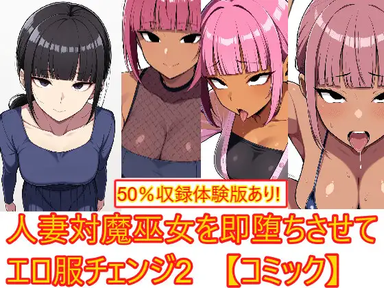 【着衣H変化】人妻対魔巫女を即堕ちさせてエロ服チェンジ2【AI生成CG利用マンガ】 ジャケット画像