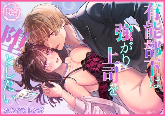 有能部下は強がり上司を堕としたい