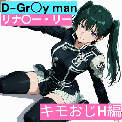 D.Gr〇y-man リナリ〇・リー (キモおじと仲良し編)