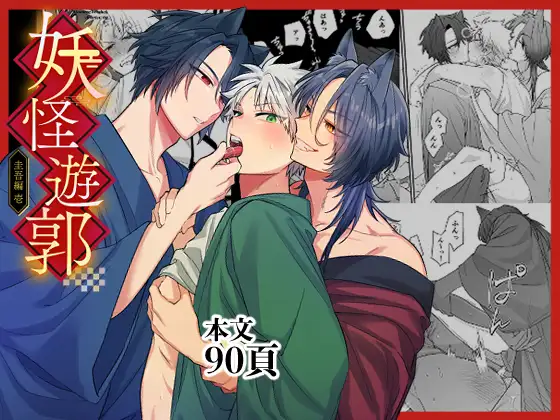 妖怪遊郭〜圭吾編〜壱のメイン画像