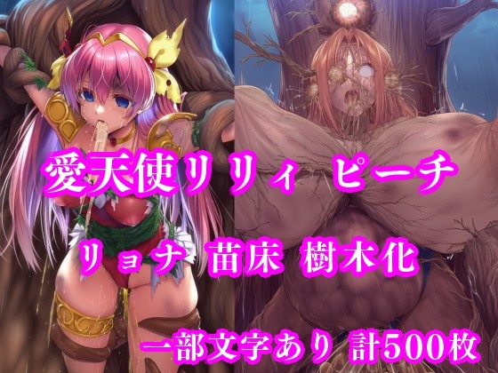 愛天使リリィ&ピーチ 邪悪の樹敗北 ～苗床木人形に堕つ～