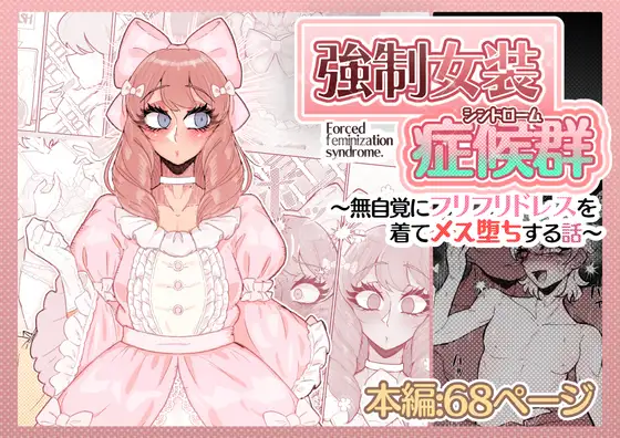 強○女装症候群~無自覚にフリフリドレスを着てメス堕ちする話~