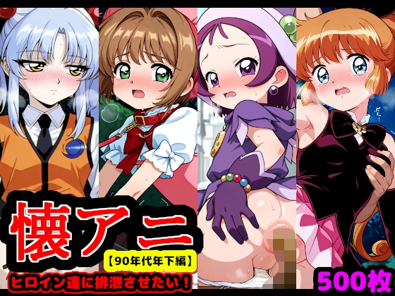 懐アニヒロイン達に排泄させたい！！【90年代年下編】