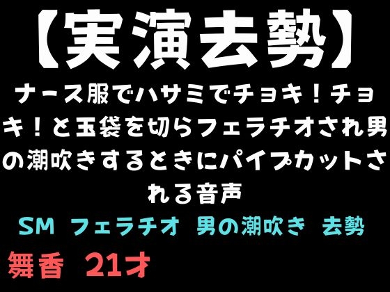 【実演去勢】ナース服でハサミでチョキ！チョキ！と玉袋を切らフェラチオされ男の潮吹きするときにパイプカットされる音声