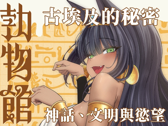 勃物館精魂液-埃及篇