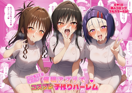 ToL●VEるヒロイン 催眠アプリで コスプレ子づくりハーレム