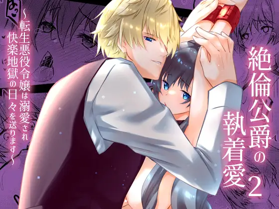 絶倫公爵の執着愛2～転生悪役令嬢は溺愛され快楽地獄の日々を送ります～のメイン画像
