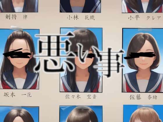 悪い事