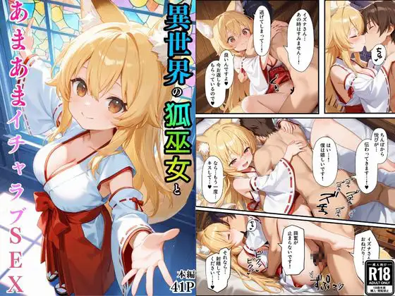 異世界のカワイイ狐巫女が怪我した僕を助けてくれただけじゃなく、あまあまでイチャラブセックスする関係になった ジャケット画像
