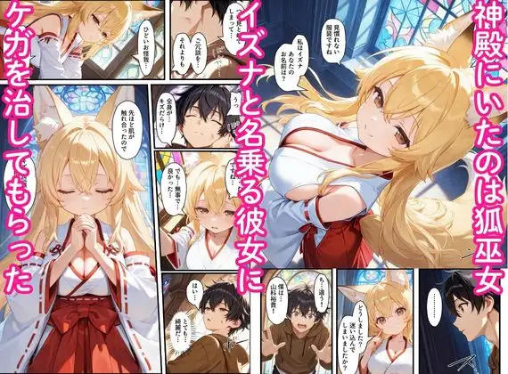 異世界のカワイイ狐巫女が怪我した僕を助けてくれただけじゃなく、あまあまでイチャラブセックスする関係になった サンプル画像 2