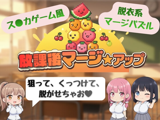 放課後マージ☆アップ