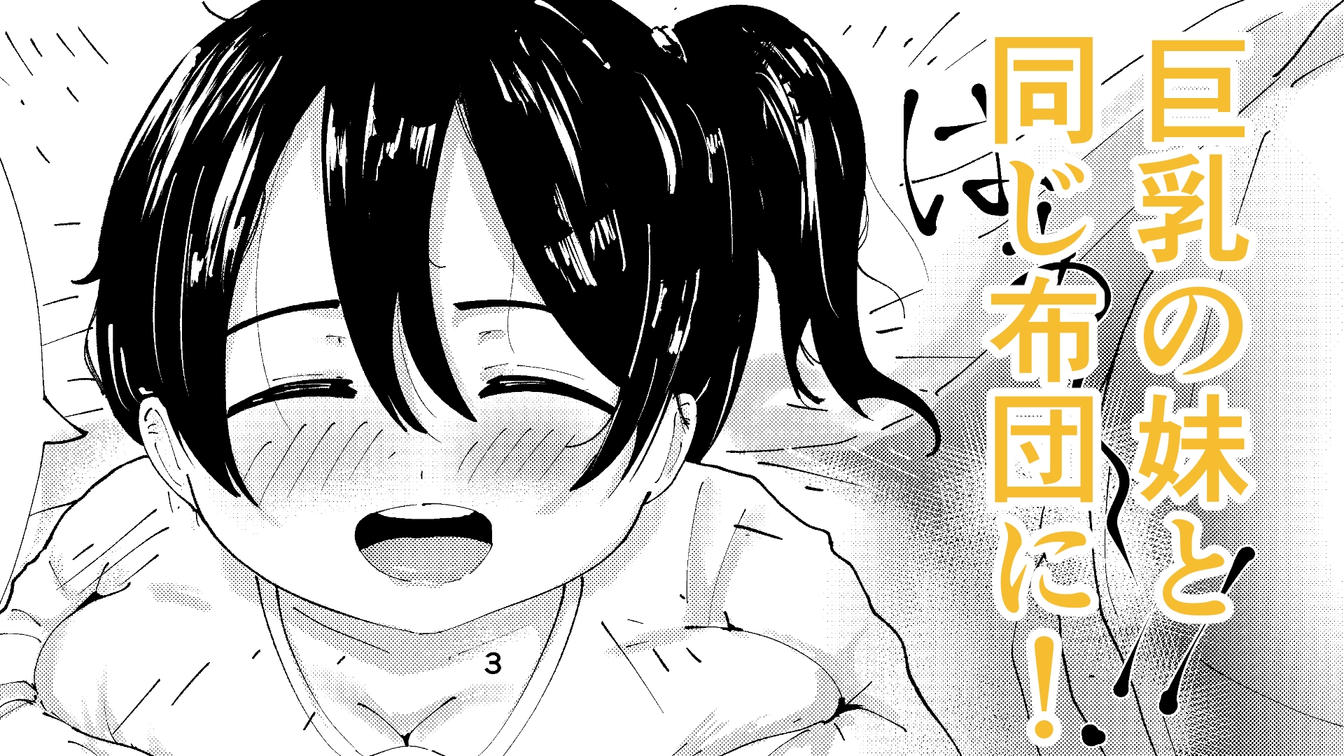 巨乳の妹とぬくぬく日和 画像1