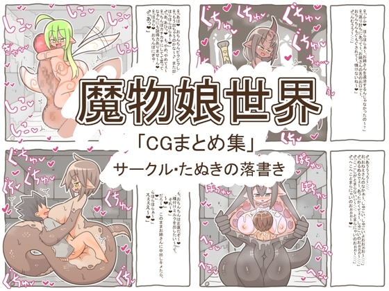 魔物娘世界「まとめCG集」