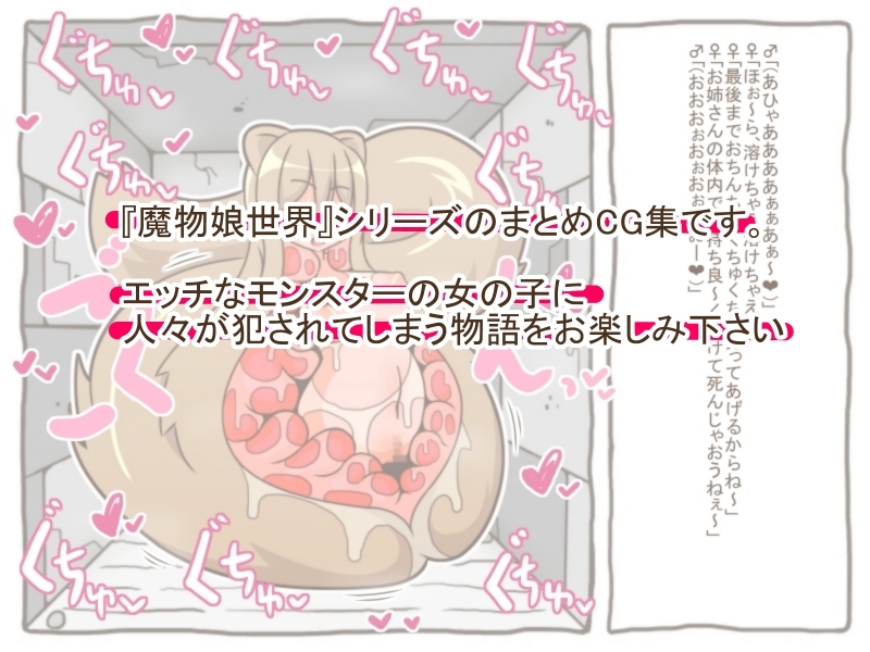魔物娘世界「まとめCG集」 画像1