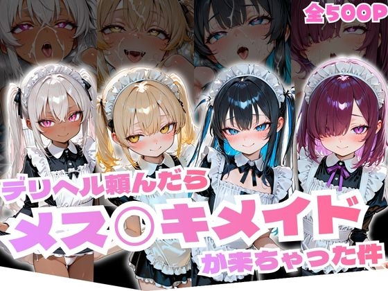 デリヘル頼んだらメス◯キメイドが来ちゃった件