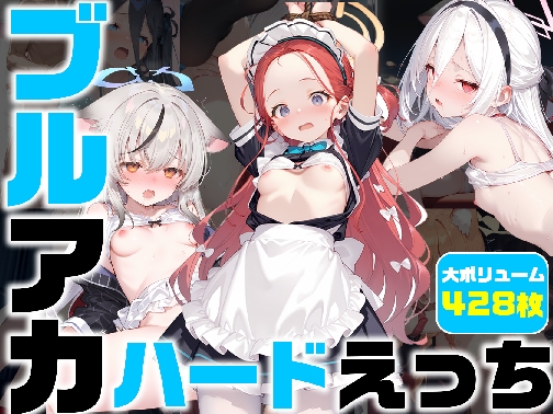 ブルアカ ハードえっち総集編2-1