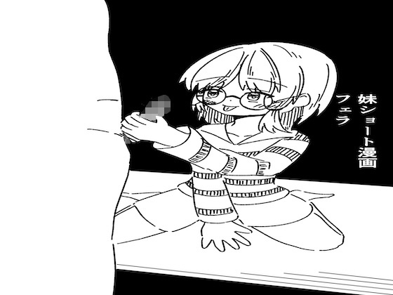 妹ショート漫画 フェラ