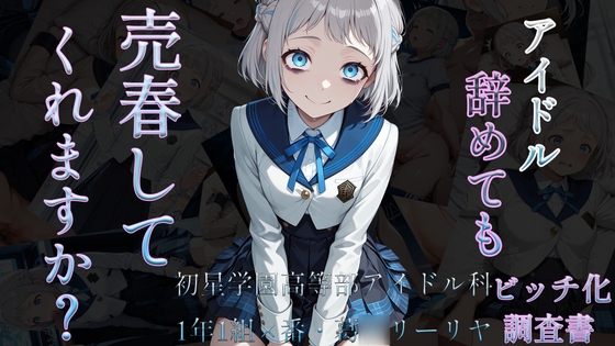 アイドル辞めても売春してくれますか?～初星学園高等部アイドル科1年1組×番葛◯リーリヤビッチ化記録～