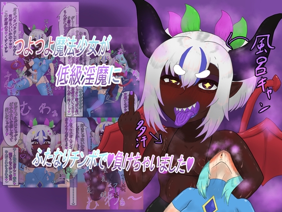つよつよ魔法少女が低級淫魔にふたなりチンポで負けちゃいました