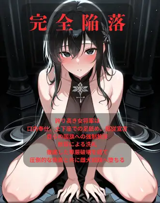 【ファンタジー/女騎士/巨乳堕落】 老いた帝王の征服録 暴君は高貴なる王妃・騎士・聖女を悉く支配する 〜強気黒髪女騎士陥落編 5〜
