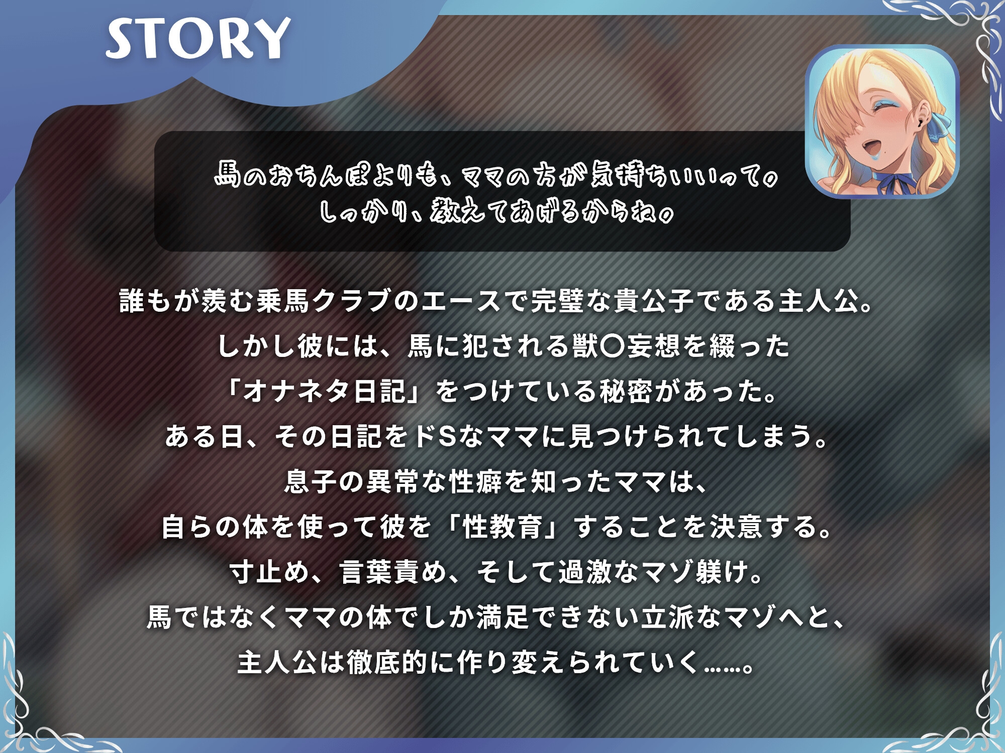 馬よりママに帰りなさい～ママがあなたの変態性癖を性教育して立派なマゾにしてあげる～【ドM向け/KU100】 画像2