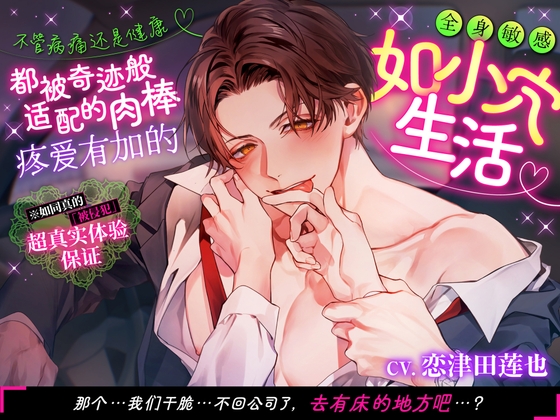 【简体中文字幕版】不管病痛还是健康都被奇迹般适配的肉棒疼爱有加的全身敏感如小穴生活