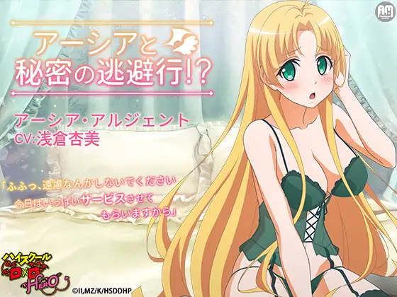 ハイスクールD×D HERO ASMR アーシアと秘密の逃避行【CV:浅倉杏美】