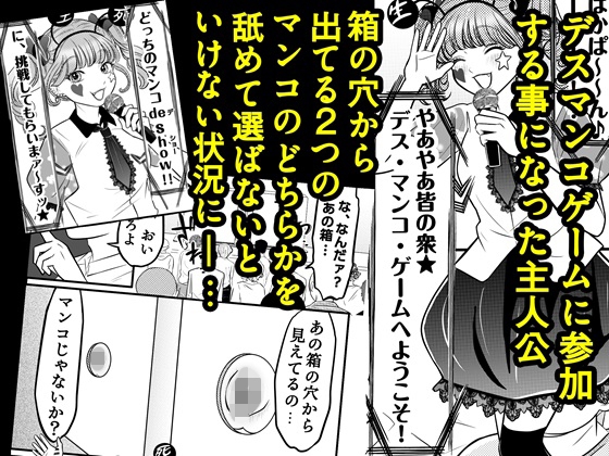 デス・マンコ・ゲームへようこそ 画像1