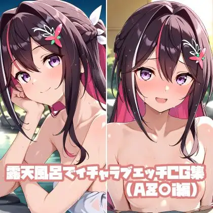 露天風呂でイチャラブエッチCG集(AZ〇i編) ジャケット画像