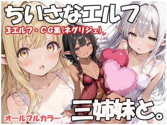 ちいさなエルフ三姉妹と ネグリジェ編