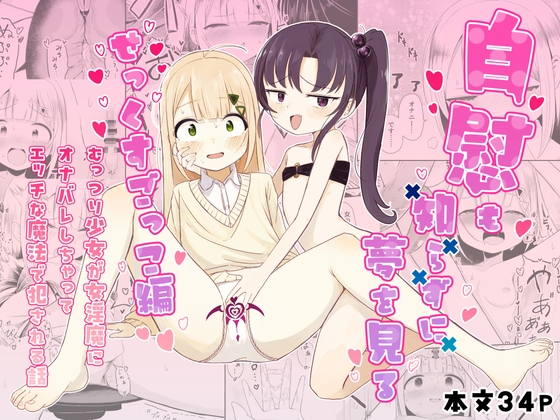 自慰も知らずに夢を見る～せっくすごっこ編～