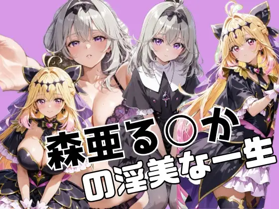 森亜る○かの淫美な一生 ジャケット画像