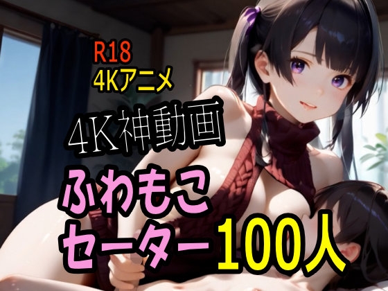 【4K動画】ふわもこ天国・童貞を〇〇す巨乳セーター美女100人とセックス!