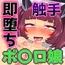ボ〇ロの6人 即堕ち 触手編