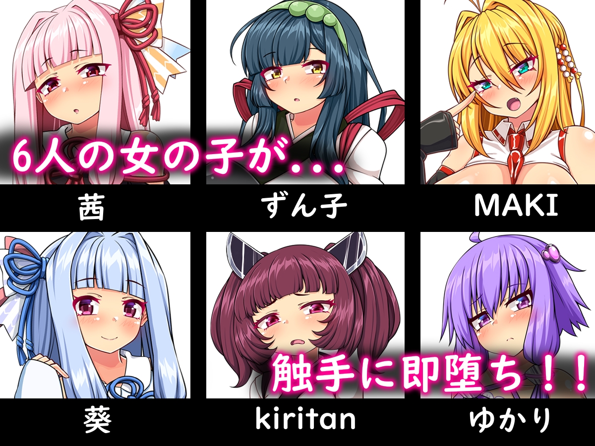 ボ〇ロの6人 即堕ち 触手編 画像1