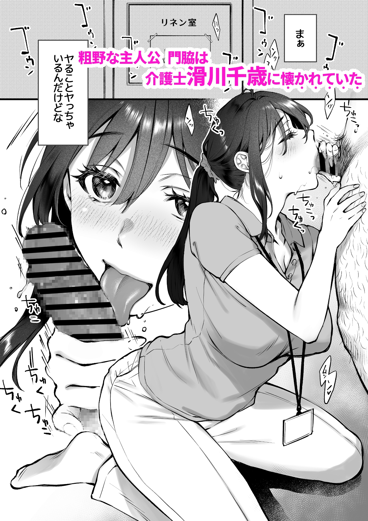 叱って許して頭を撫でて〜爆乳清楚な介護士がおじさん大好きな理由〜 画像1