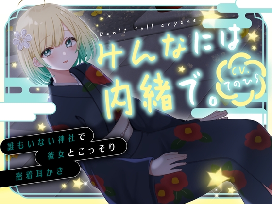 みんなには内緒で。～誰もいない神社で彼女とこっそり密着耳かき～ | CV.てのひら