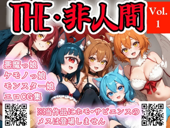 ジ・非人間 Vol.1