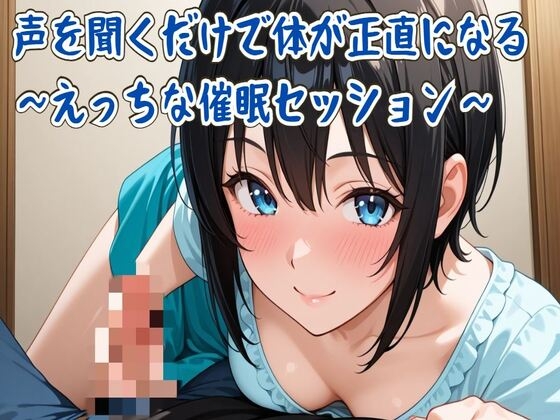 【催眠音声】声を聞くだけで体が正直になる~えっちな催眠セッション~