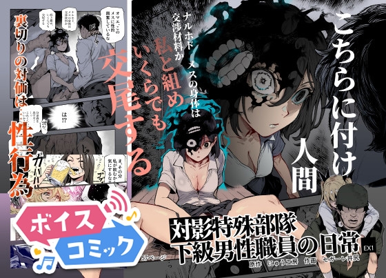 【ボイスコミック】対影特殊部隊 下級男性職員の日常EX1