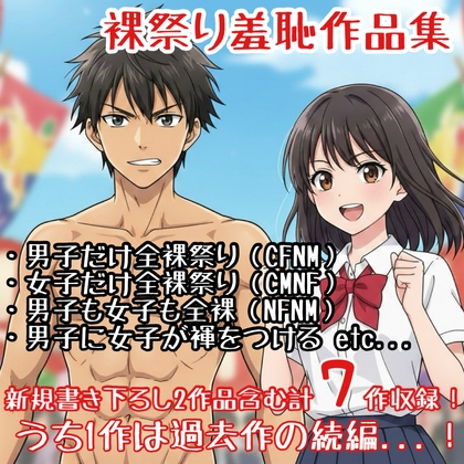 【作品集】裸祭りに参加する男の子・女の子【CFNM/CMNF/NFNM】