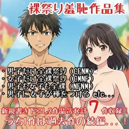【作品集】裸祭りに参加する男の子・女の子【CFNM/CMNF/NFNM】 ジャケット画像